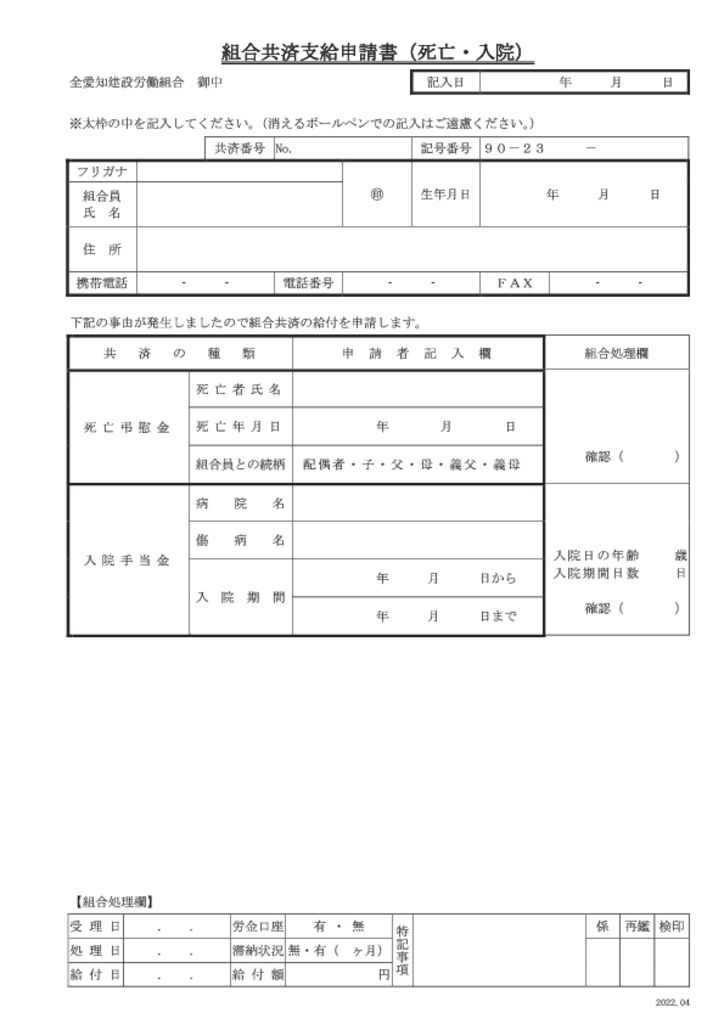 組合共済支給申請書（死亡・入院）