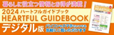 ハートフルガイドブック（デジタル版）を見る