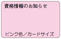 資格情報のお知らせ