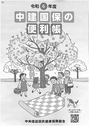 中建国保の便利帳