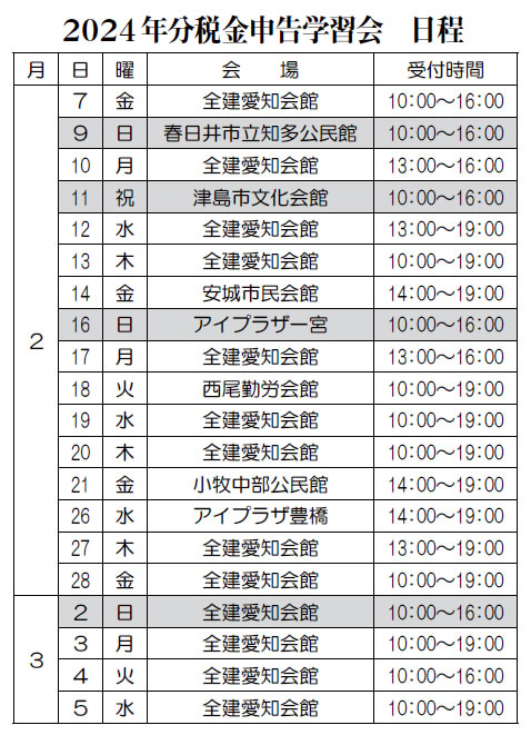 2024年分　税金申告学習会　日程表