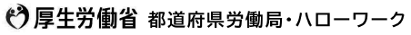 厚生労働省　都道府県労働局・ハローワーク