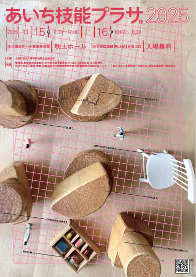 あいち技能プラザ2025　チラシ