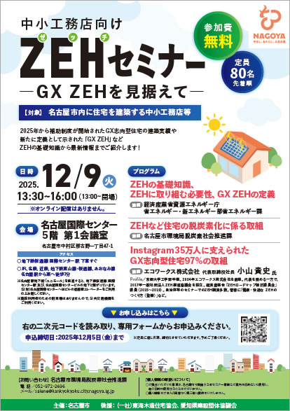 中小工務店向けZEHセミナー ご案内チラシ