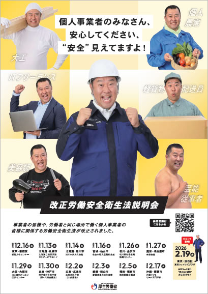 改正労働安全衛生法説明会のチラシ