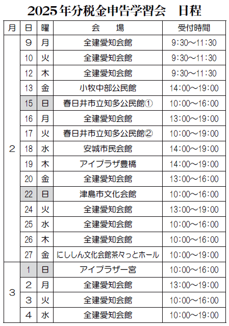 2025年分税金申告学習会 日程表